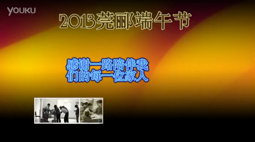 莞酈無(wú)紡科技2013年端午節(jié)活動(dòng)視頻，祝大家粽子節(jié)快樂(lè)